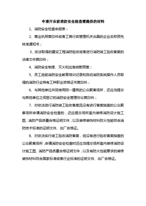 (完整版)申请开业前消防安全检查需提供的材料