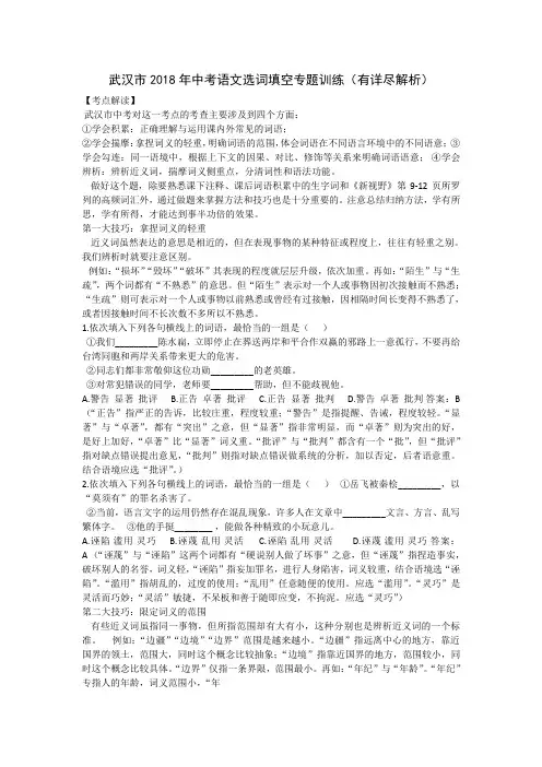 武汉市2018年中考语文选词填空专题训练(有详尽解析)