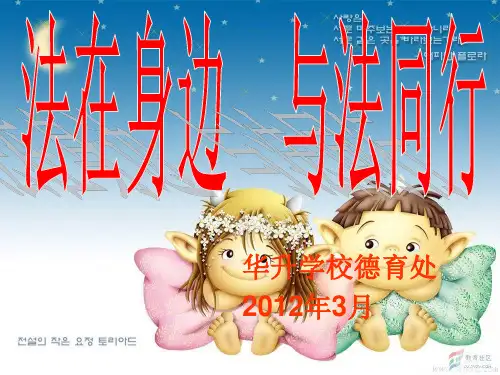 法在身边 与法同行