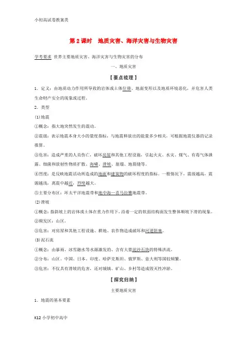 【配套K12】2018秋高中地理第一章自然灾害概述1.2自然灾害的类型与分布第2课时学案湘教版选修5