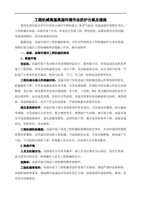 工程机械高温高湿环境作业防护方案及措施