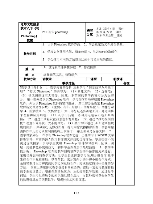 辽师大版信息技术八下《初识PhotoShop》教案