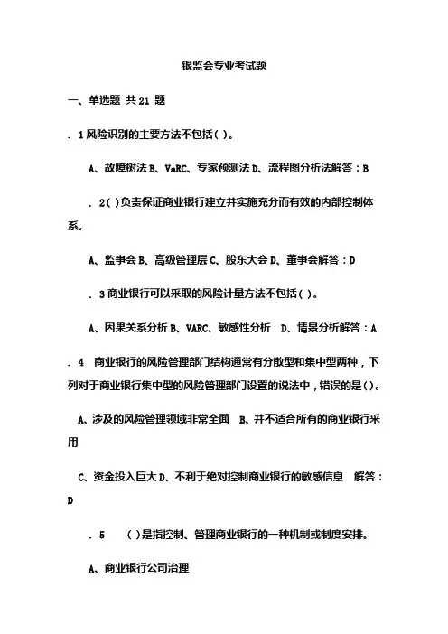 银监会专业考试题(包含答案)