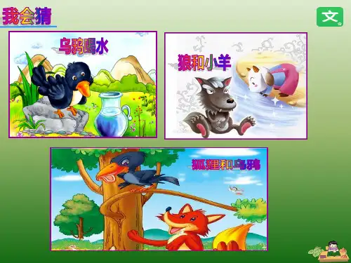 2018部编人教版小学二年级语文下册  课文12  寓言二则  公开课教学课件