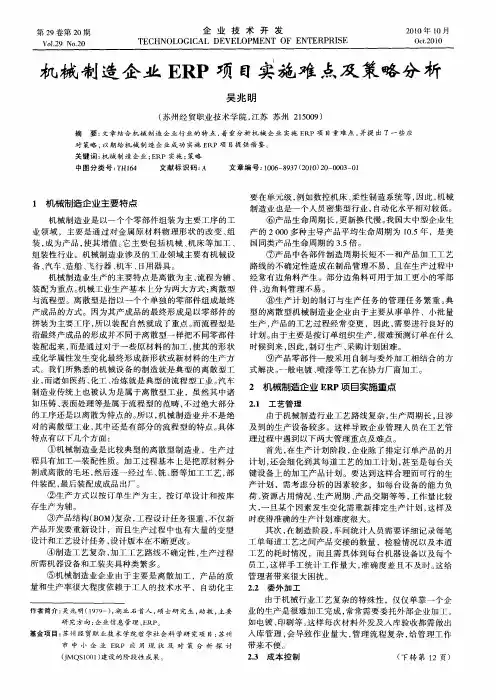机械制造企业ERP项目实施难点及策略分析