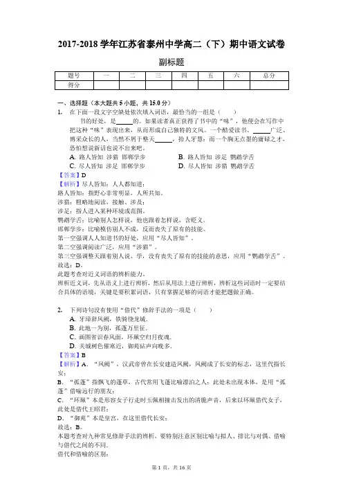 2017-2018学年江苏省泰州中学高二(下)期中语文试卷-教师用卷
