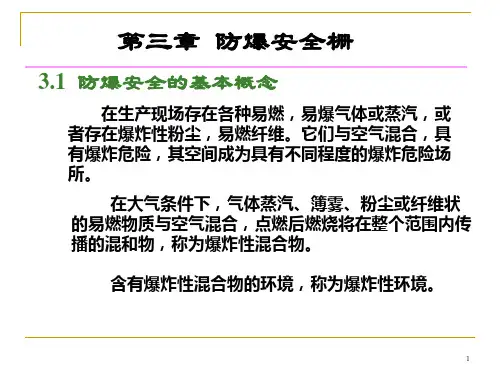 过程仪表第3章 防爆安全栅