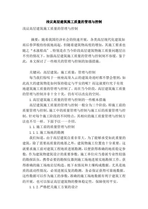 浅议高层建筑施工质量的管理与控制