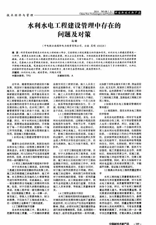 水利水电工程建设管理中存在的问题及对策