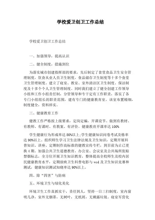 学校爱卫创卫工作总结