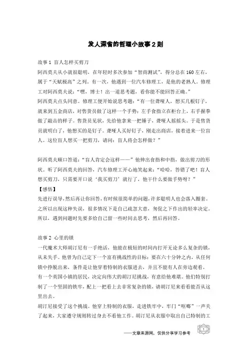 发人深省的哲理小故事2则