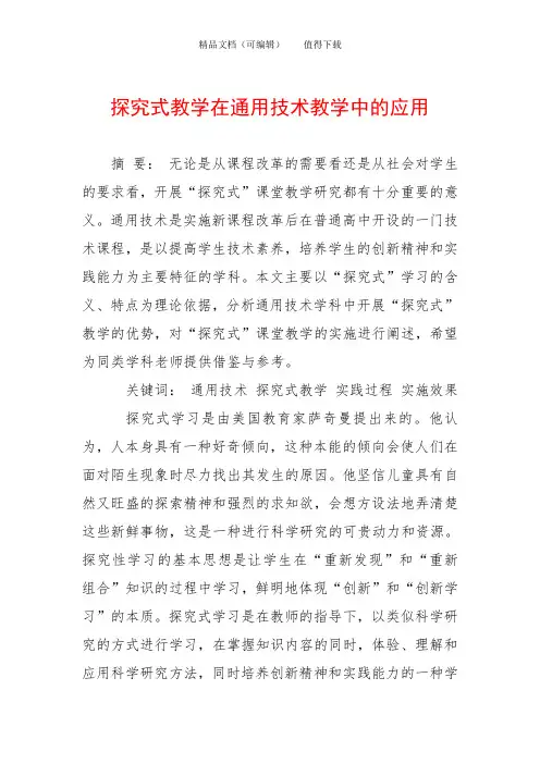 探究式教学在通用技术教学中的应用