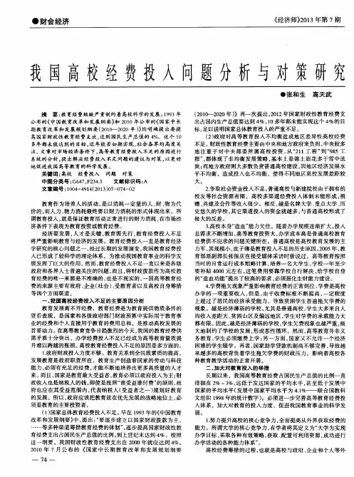 我国高校经费投入问题分析与对策研究