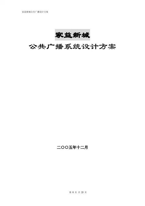公共广播系统设计方案