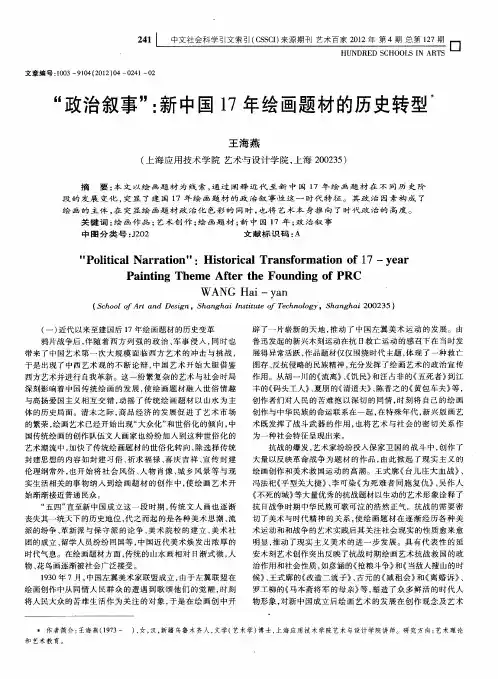 “政治叙事”：新中国17年绘画题材的历史转型