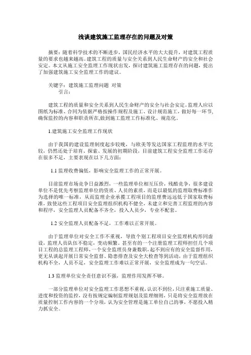 浅谈建筑施工监理存在的问题及对策 2