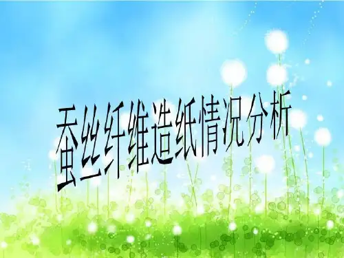 蚕丝纤维造纸情况分析