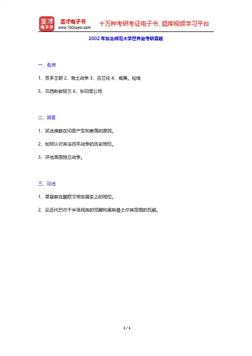 2002年东北师范大学世界史考研真题【圣才出品】