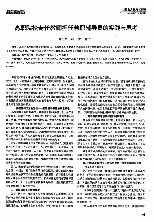 高职院校专任教师担任兼职辅导员的实践与思考