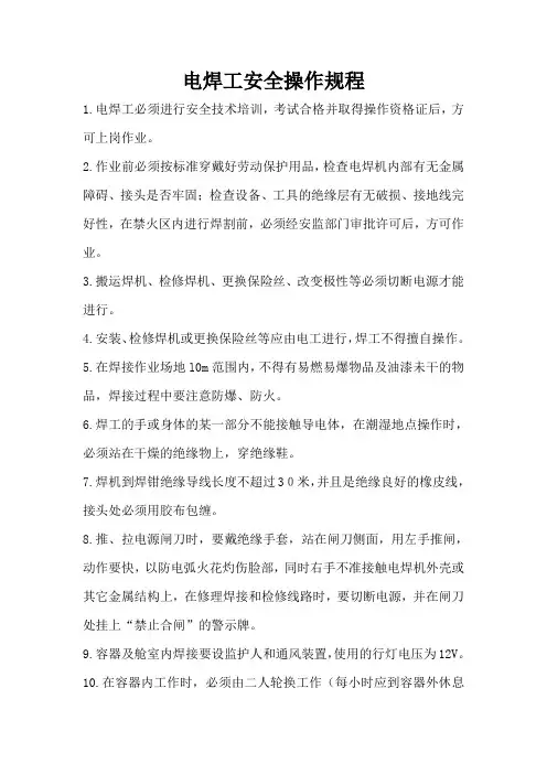 电焊工安全操作规程 2