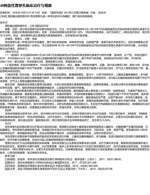 40例急性胃穿孔临床治疗与观察