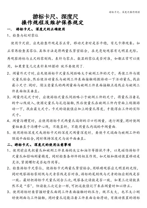游标卡尺、深度尺操作规程