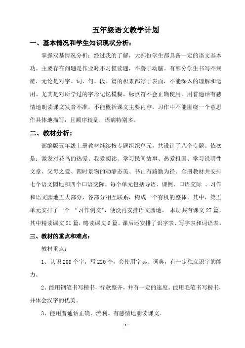 部编版五年级语文上册教学计划及教学进度表