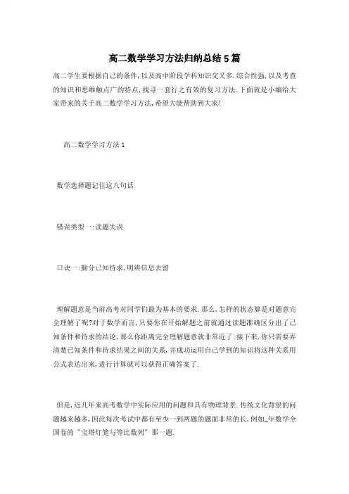 高二数学学习方法归纳总结5篇