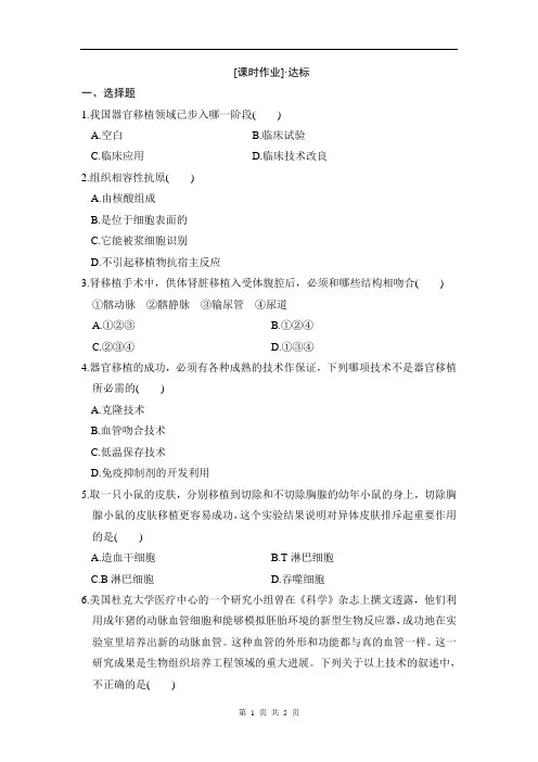 人体的器官移植课时作业 Word版含解析