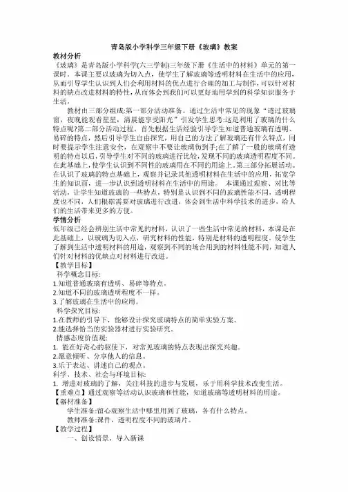 【新教材】青岛版小学科学三年级下册《玻璃》教案