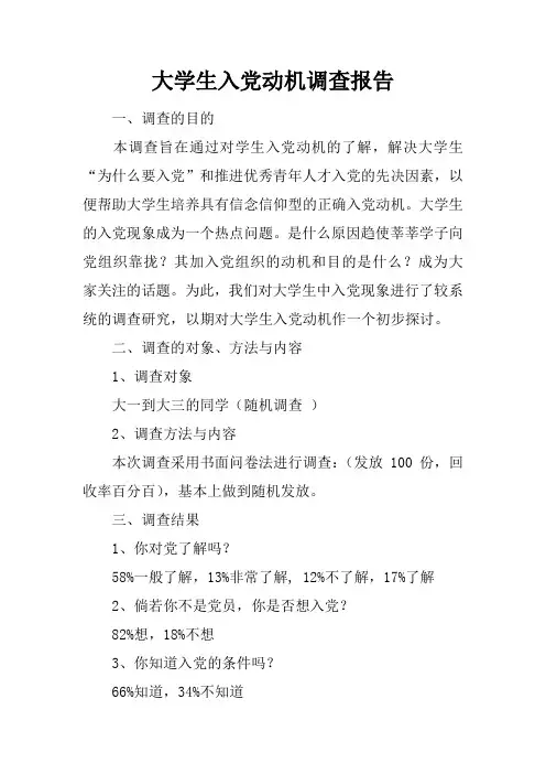 大学生入党动机调查报告doc
