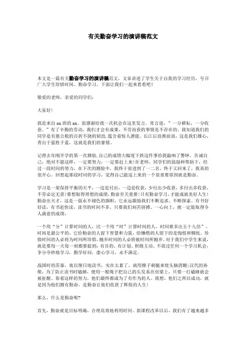 有关勤奋学习的演讲稿范文