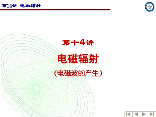 第14讲 电磁波的辐射
