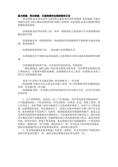 (完整版)基本绝缘、附加绝缘、加强绝缘
