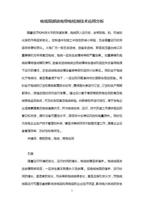 电缆局部放电带电检测技术应用分析