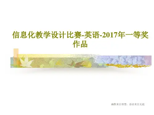 信息化教学设计比赛-英语-2017年一等奖作品共42页