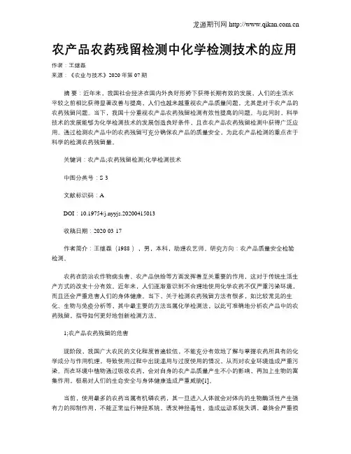农产品农药残留检测中化学检测技术的应用
