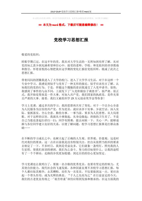 2018-2019-党校学习思想汇报-推荐word版 (2页)