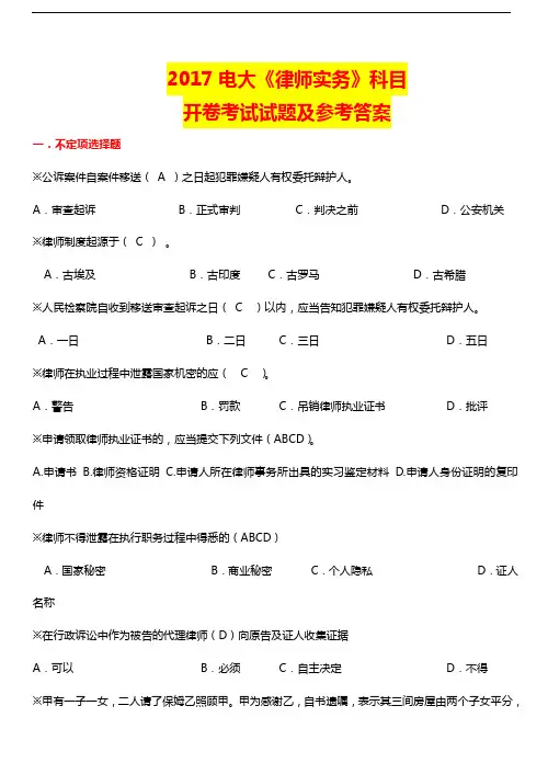 电大期末考试《律师实务》科目开卷考试试题及参考答案
