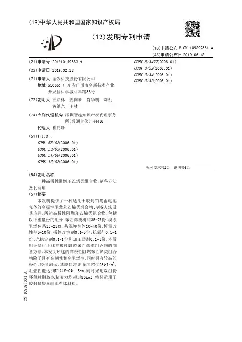 【CN109897331A】一种高极性阻燃苯乙烯类组合物、制备方法及其应用【专利】