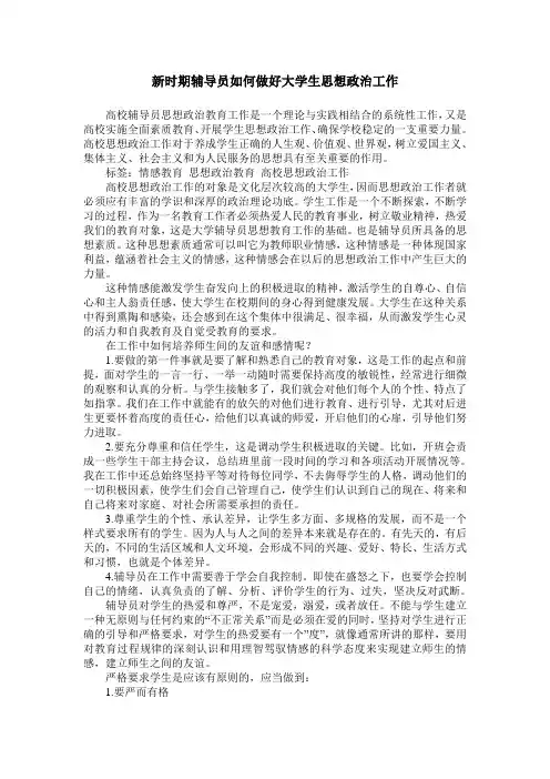 新时期辅导员如何做好大学生思想政治工作