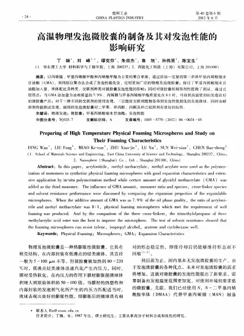 高温物理发泡微胶囊的制备及其对发泡性能的影响研究