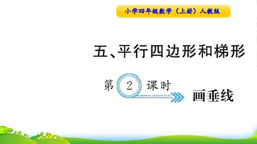 人教版四年级数学上册第2课时 画垂线-课件