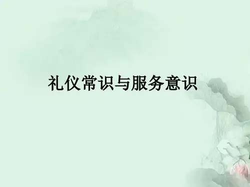 礼仪常识与服务意识
