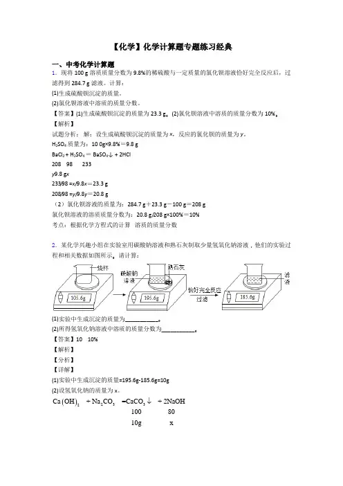 【化学】化学计算题专题练习经典
