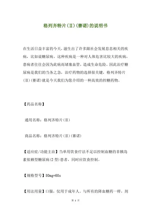 格列齐特片(Ⅱ)(赛诺)的说明书