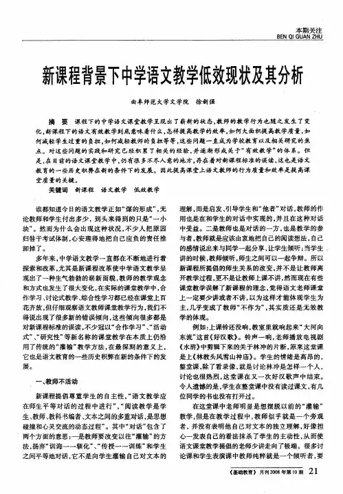 新课程背景下中学语文教学低效现状及其分析