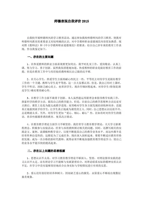 师德表现自我评价2015