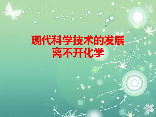 现代科学技术的发展离不开化学PPT教学课件