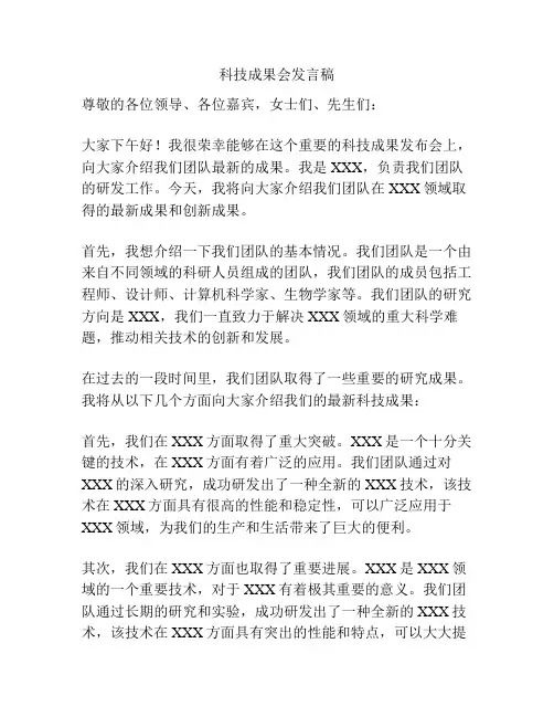 科技成果会发言稿